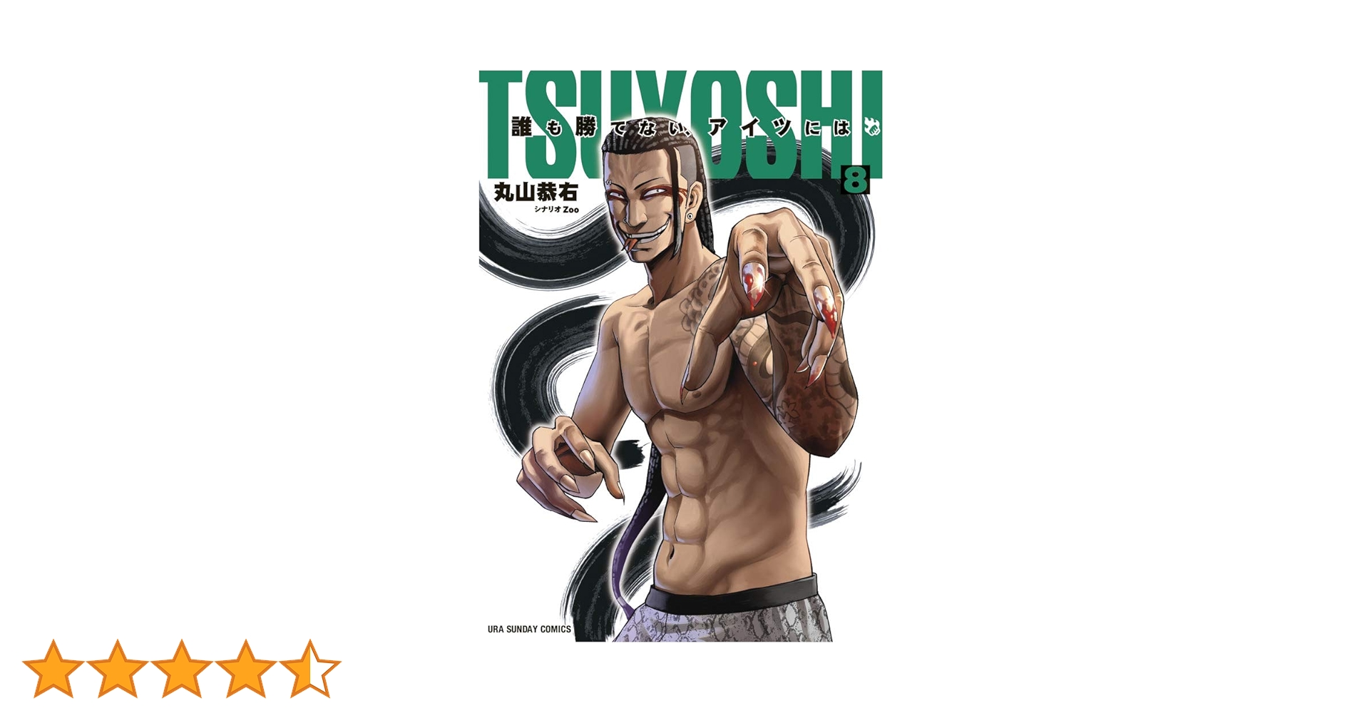 TSUYOSHI 誰も勝てない、アイツには (8) (裏少年サンデー